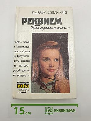 Реквием блондинкам