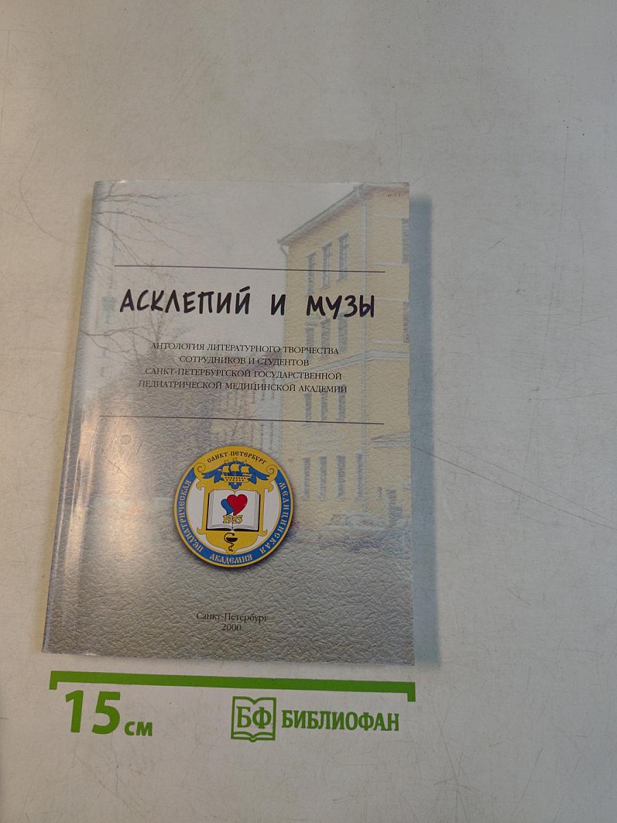 Асклепий и музы