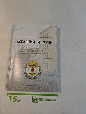 Асклепий и музы