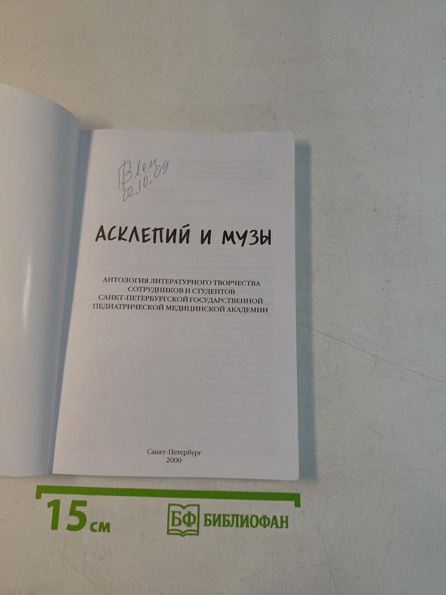 Асклепий и музы