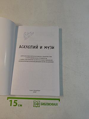 Асклепий и музы