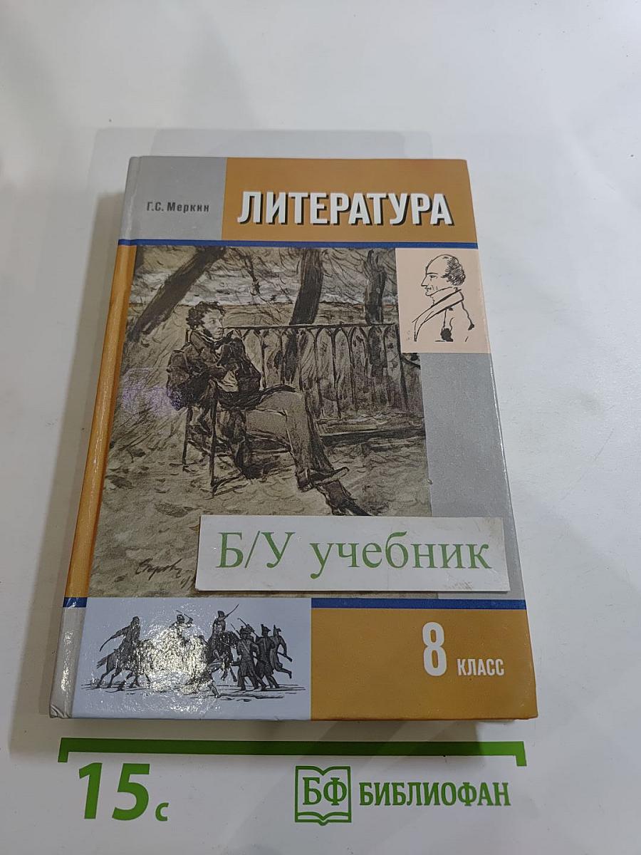 Литература 8 класс Часть I