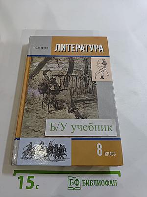 Литература 8 класс Часть I