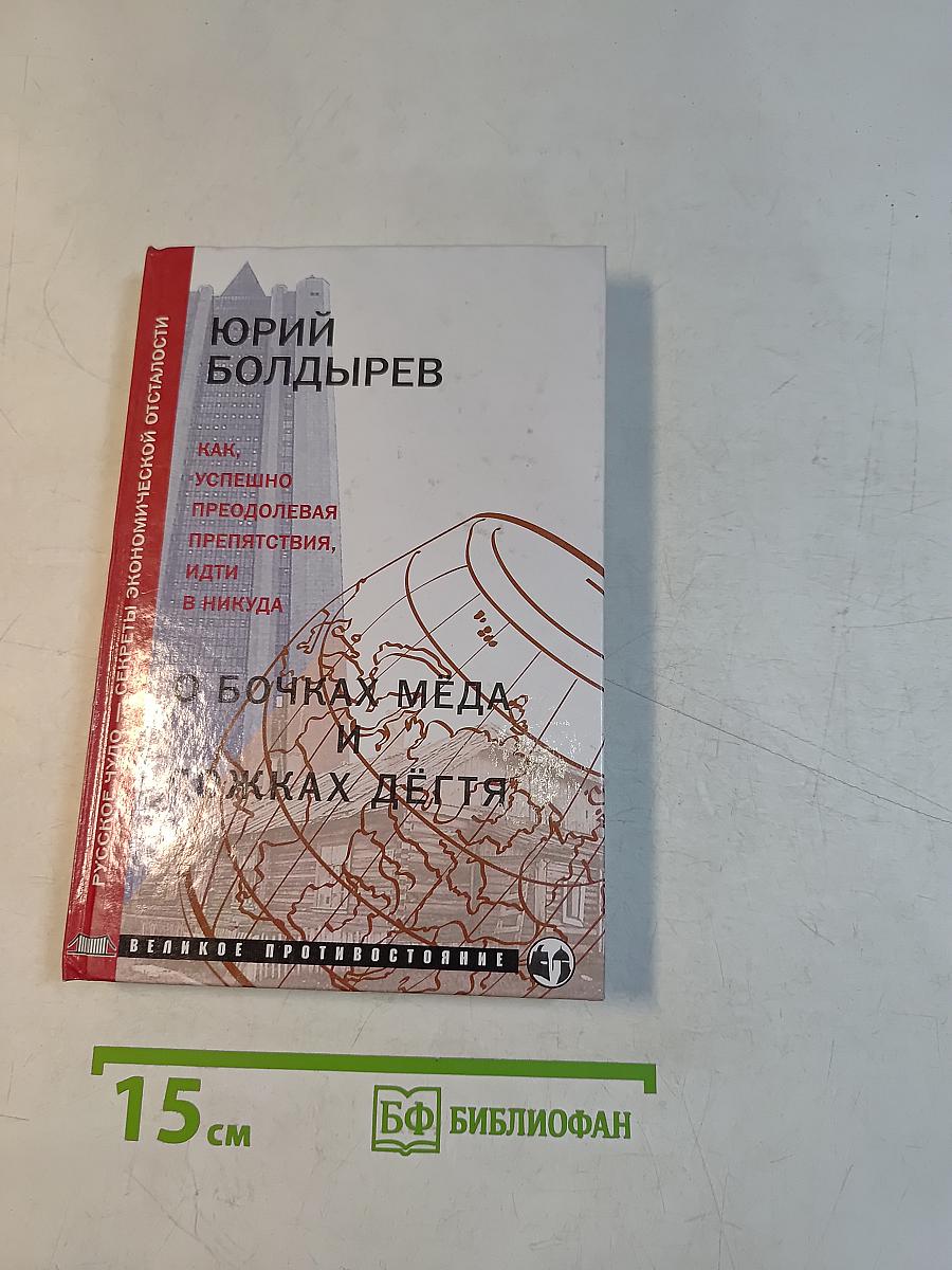 О бочках мёда и ложках дёгтя