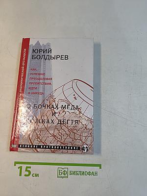 О бочках мёда и ложках дёгтя
