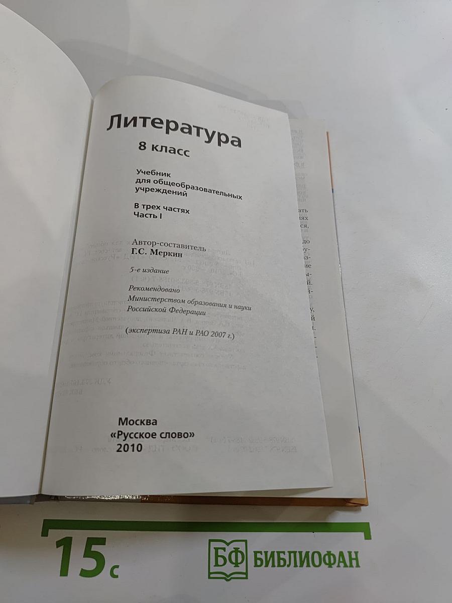 Литература 8 класс Часть I