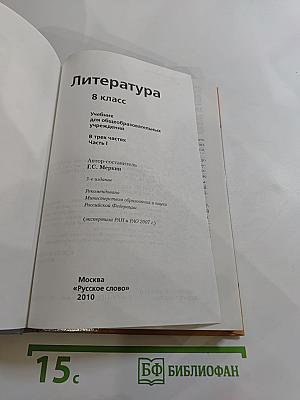 Литература 8 класс Часть I