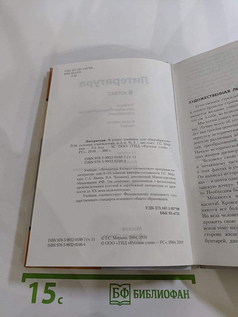 Литература 8 класс Часть I