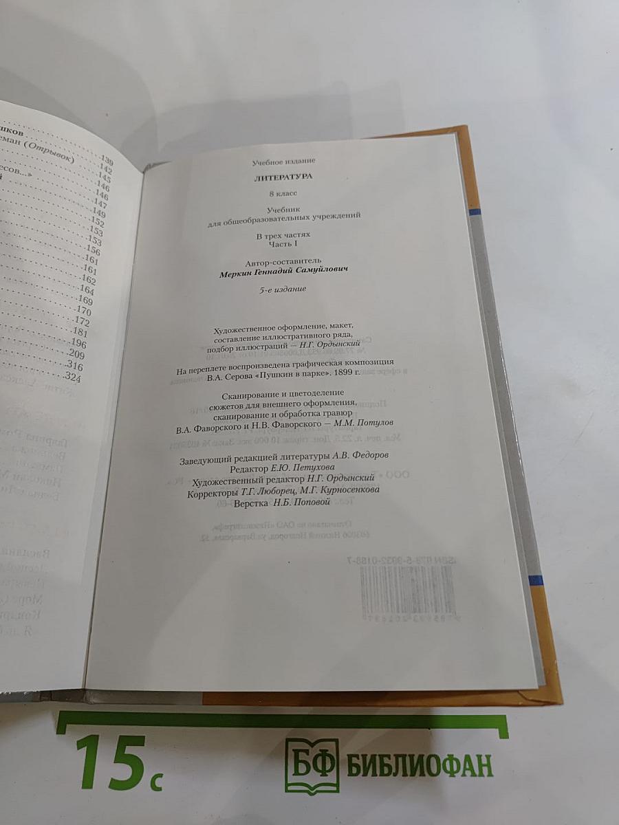 Литература 8 класс Часть I