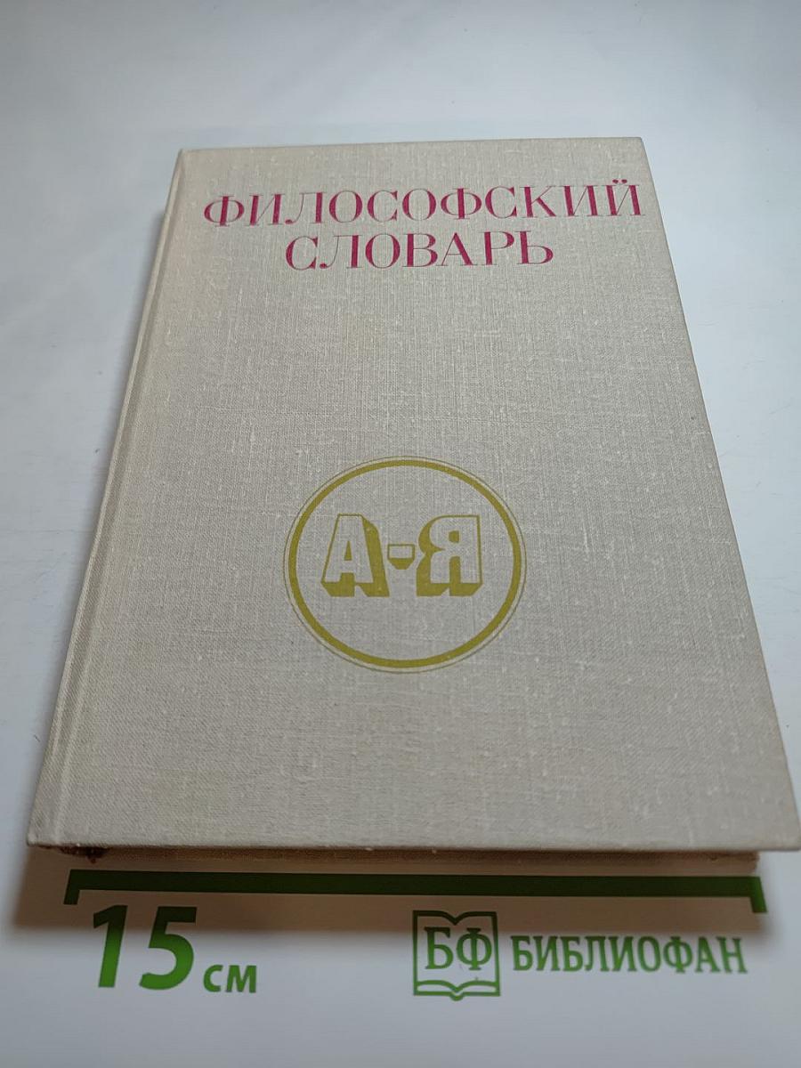 Философский словарь