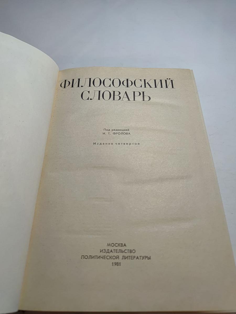 Философский словарь