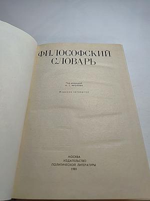 Философский словарь