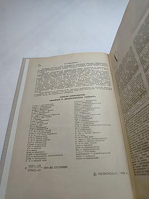 Философский словарь