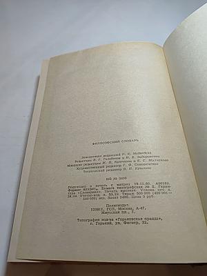 Философский словарь