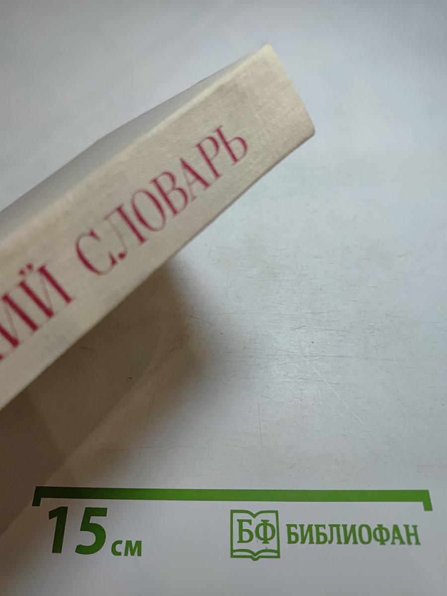 Философский словарь