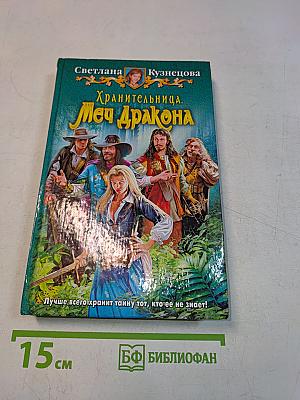 Хранительница. Меч Дракона