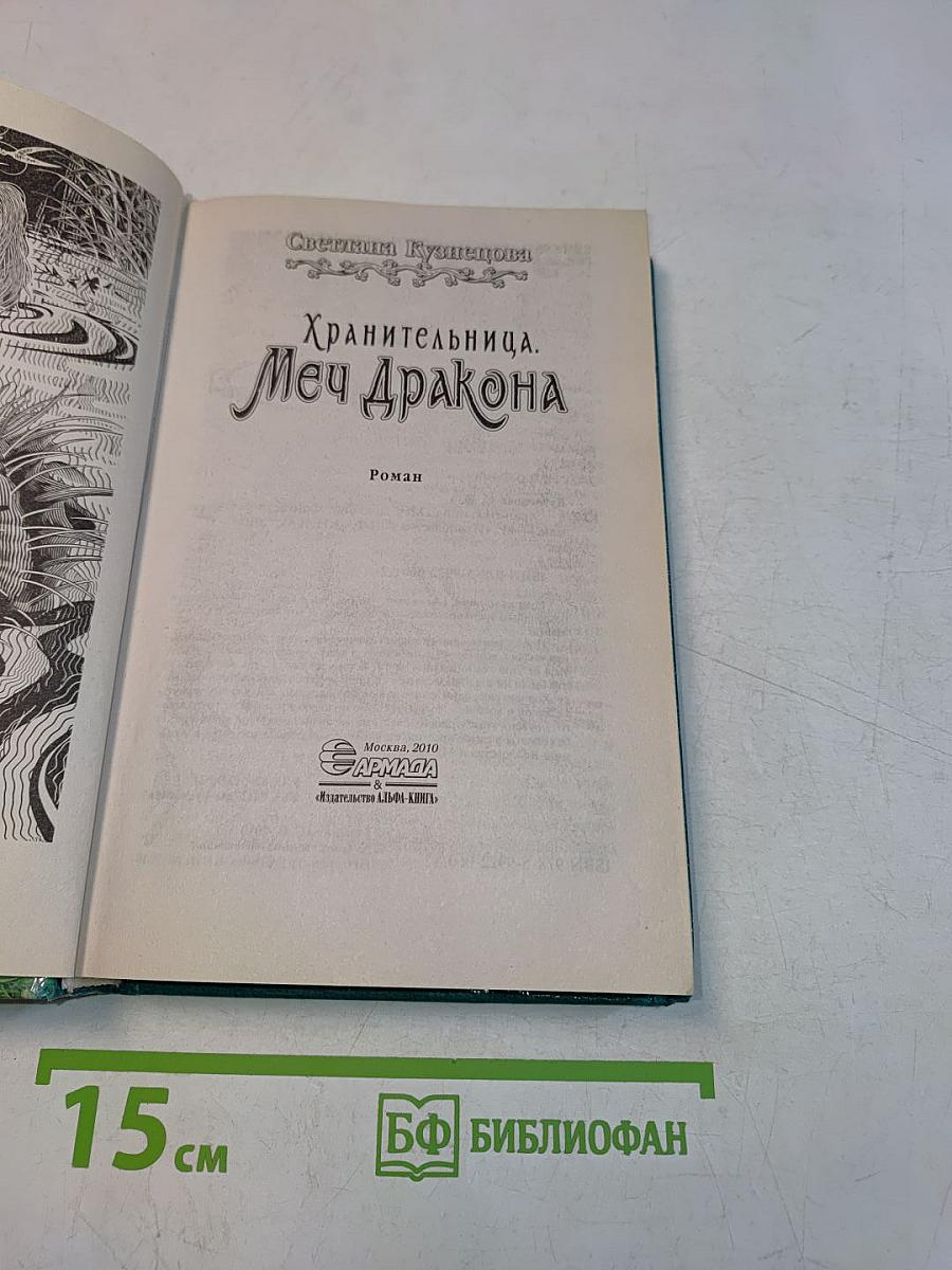 Хранительница. Меч Дракона