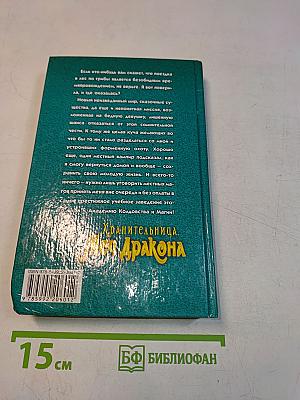 Хранительница. Меч Дракона