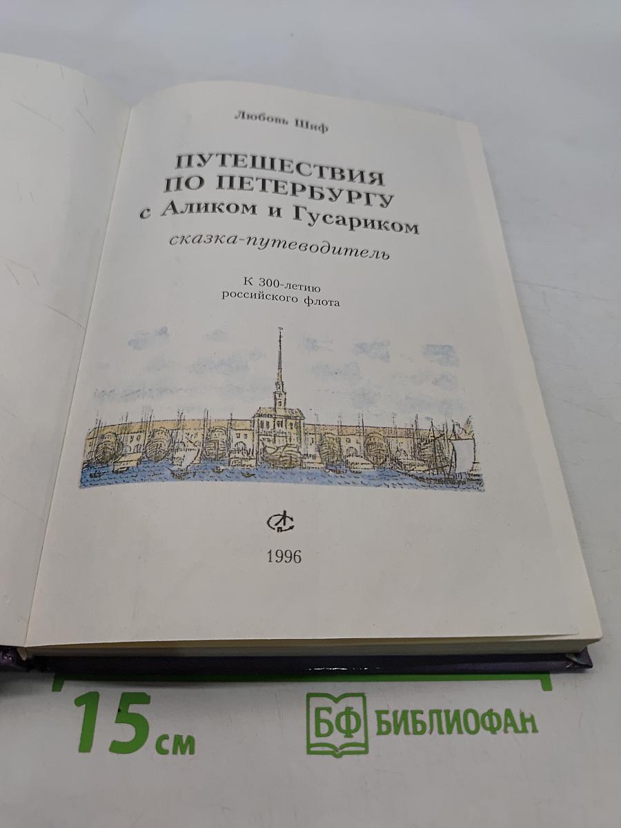 Путешествия по Петербургу с Аликом и Гусариком