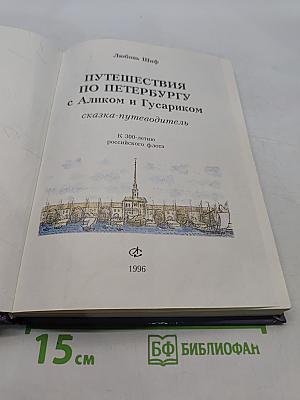 Путешествия по Петербургу с Аликом и Гусариком