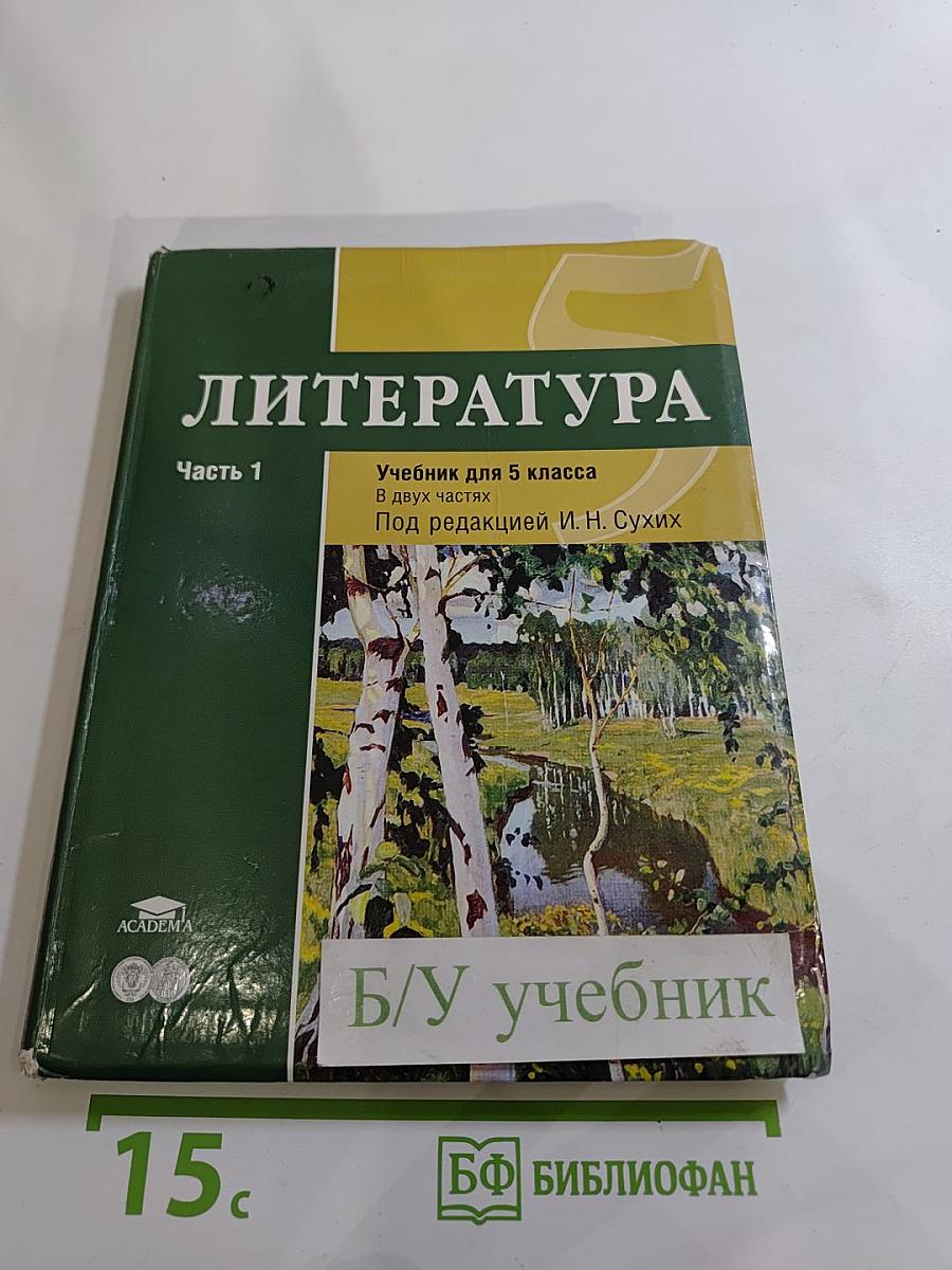 Литература. Учебник для 5 класса. Часть 1
