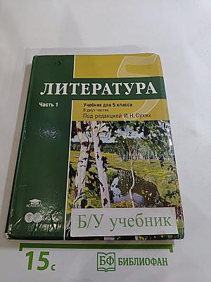 Литература. Учебник для 5 класса. Часть 1