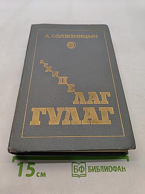 Архипелаг ГУЛАГ. Том третий. Опыт художественного исследования. 1918-1956