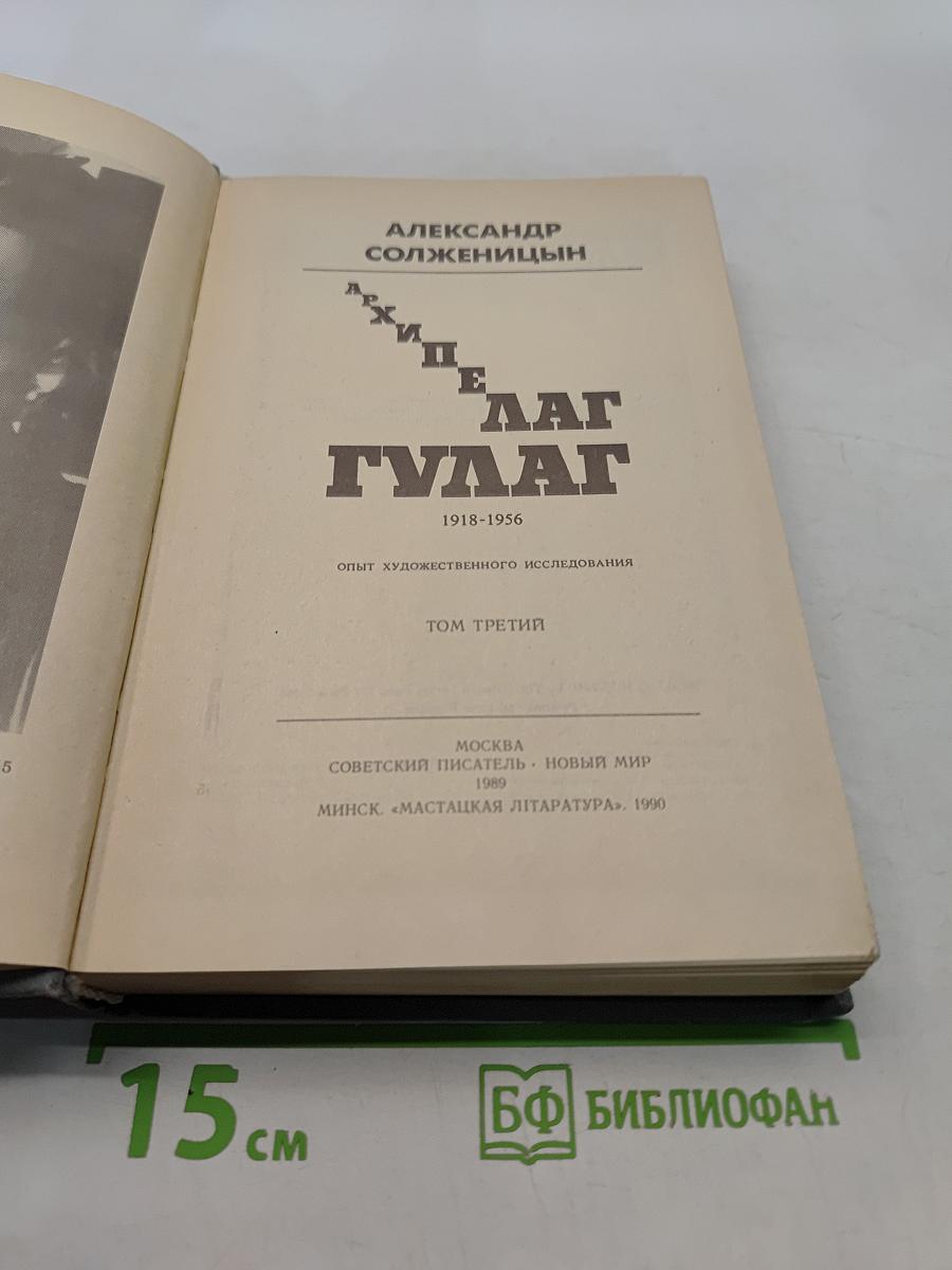 Архипелаг ГУЛАГ. Том третий. Опыт художественного исследования. 1918-1956