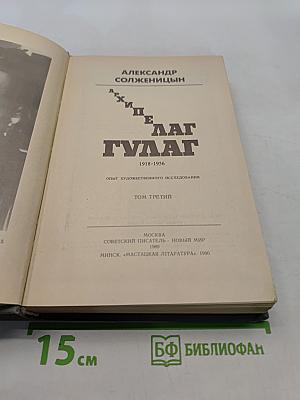 Архипелаг ГУЛАГ. Том третий. Опыт художественного исследования. 1918-1956