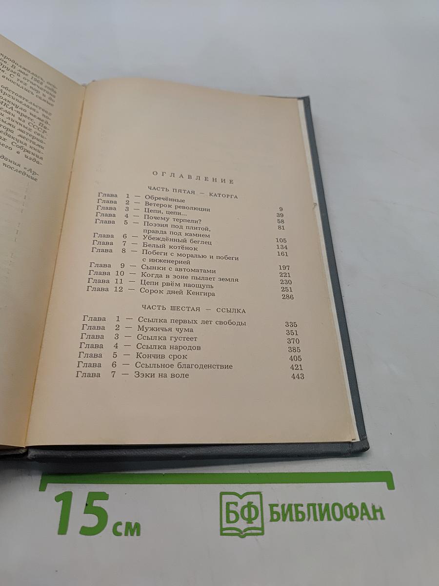 Архипелаг ГУЛАГ. Том третий. Опыт художественного исследования. 1918-1956