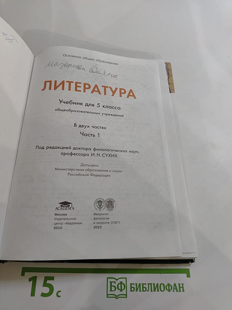 Литература. Учебник для 5 класса. Часть 1