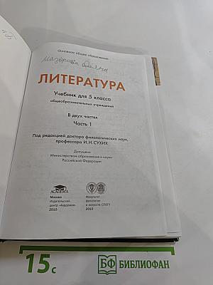 Литература. Учебник для 5 класса. Часть 1