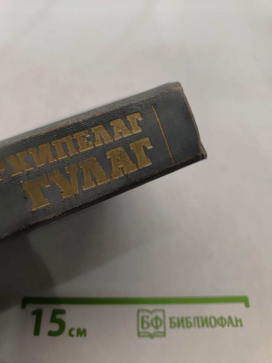 Архипелаг ГУЛАГ. Том третий. Опыт художественного исследования. 1918-1956