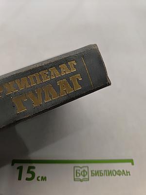 Архипелаг ГУЛАГ. Том третий. Опыт художественного исследования. 1918-1956