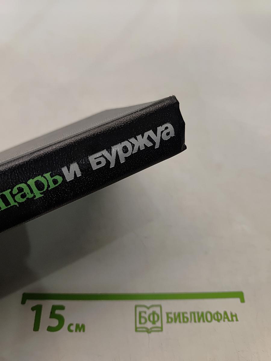 Царь и буржуа