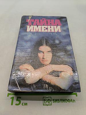 Тайна имени