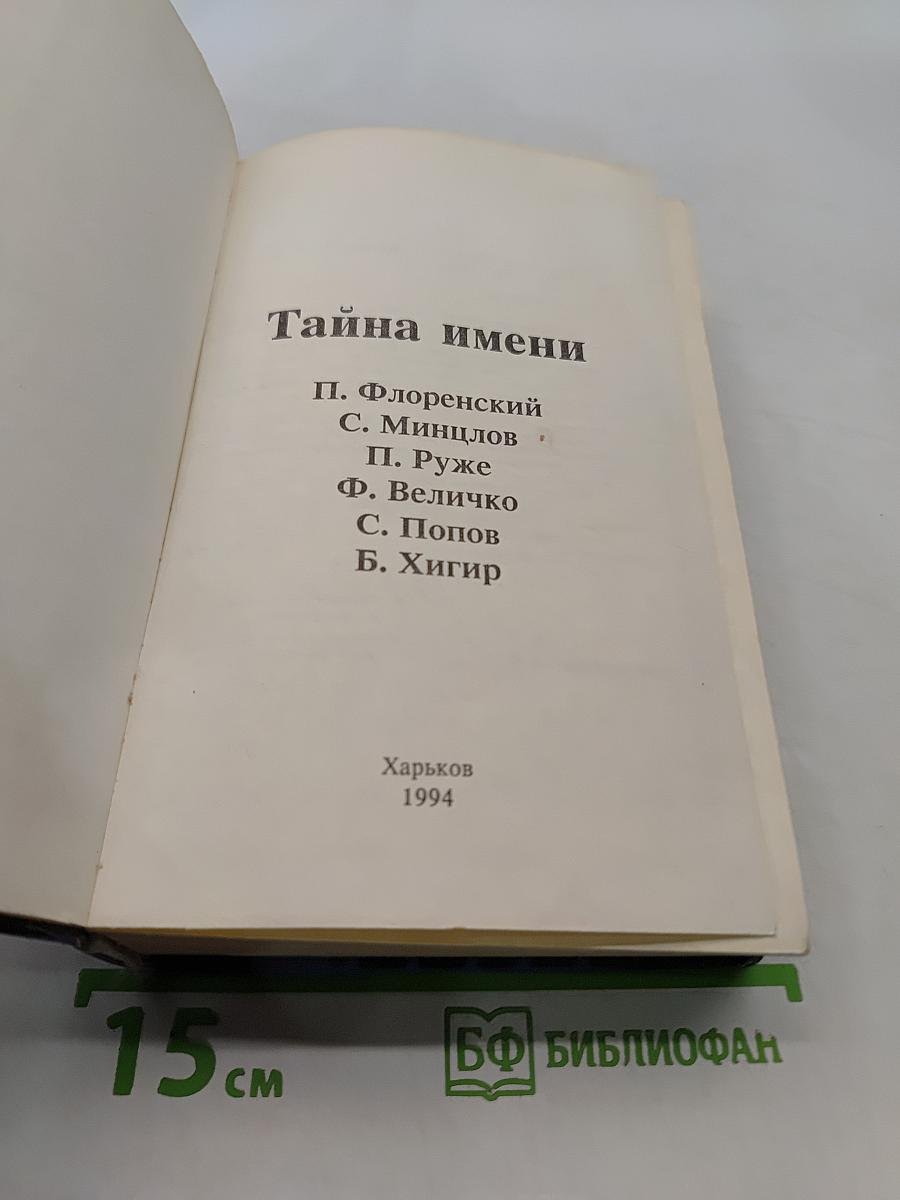 Тайна имени