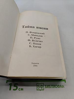 Тайна имени