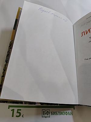 Литература. Учебник для 5 класса. Часть 1