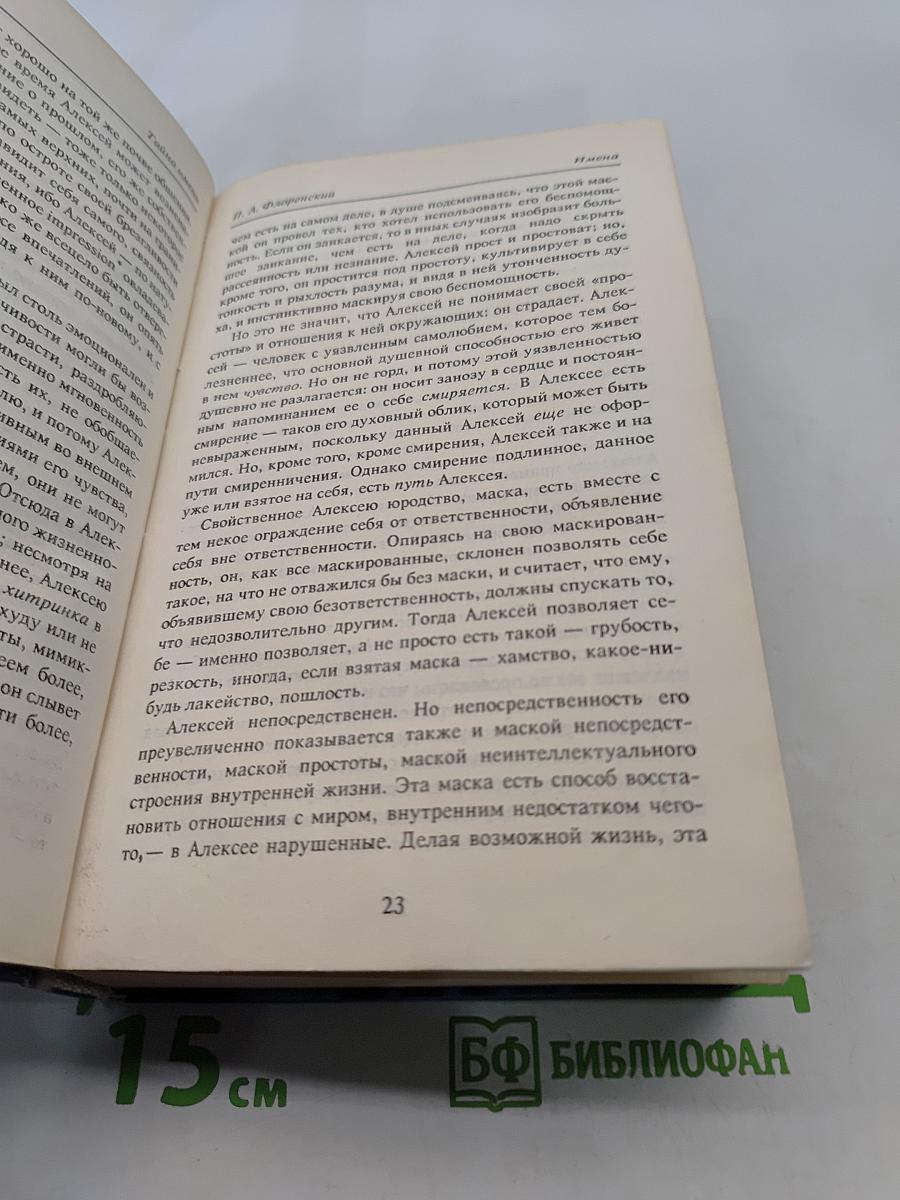 Тайна имени