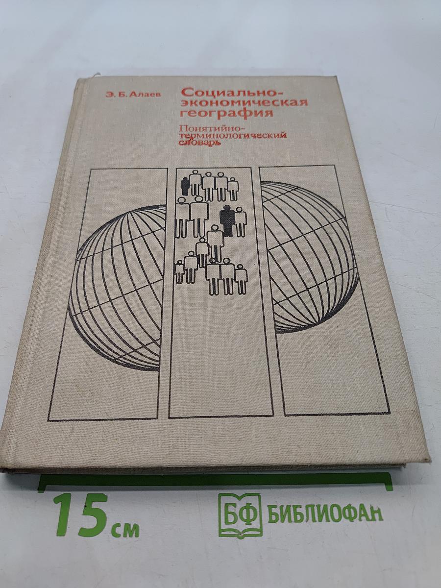 Социально-экономическая география. Понятийно-терминологический словарь