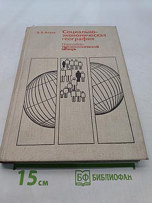 Социально-экономическая география. Понятийно-терминологический словарь