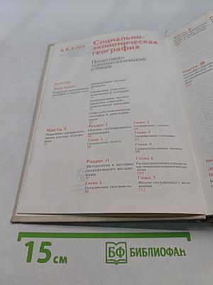 Социально-экономическая география. Понятийно-терминологический словарь