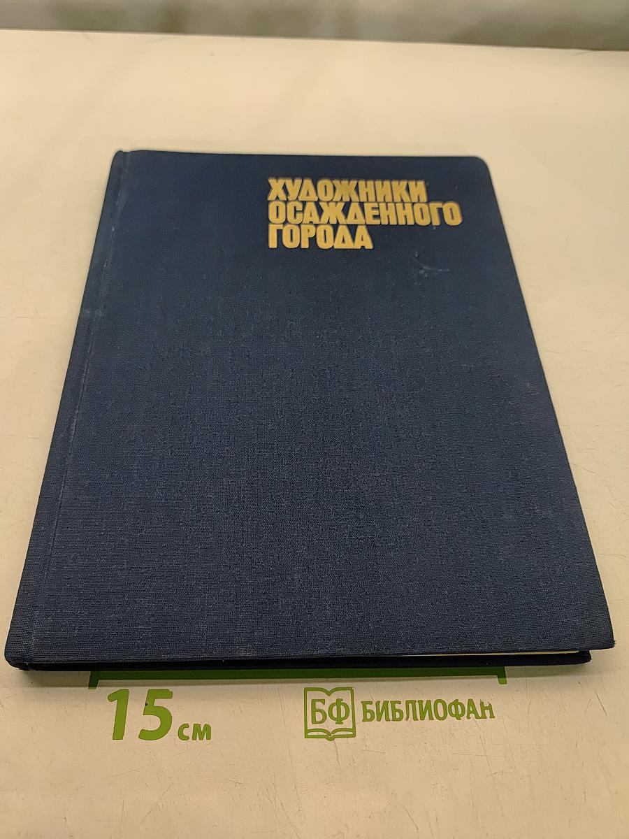 Художники осажденного города