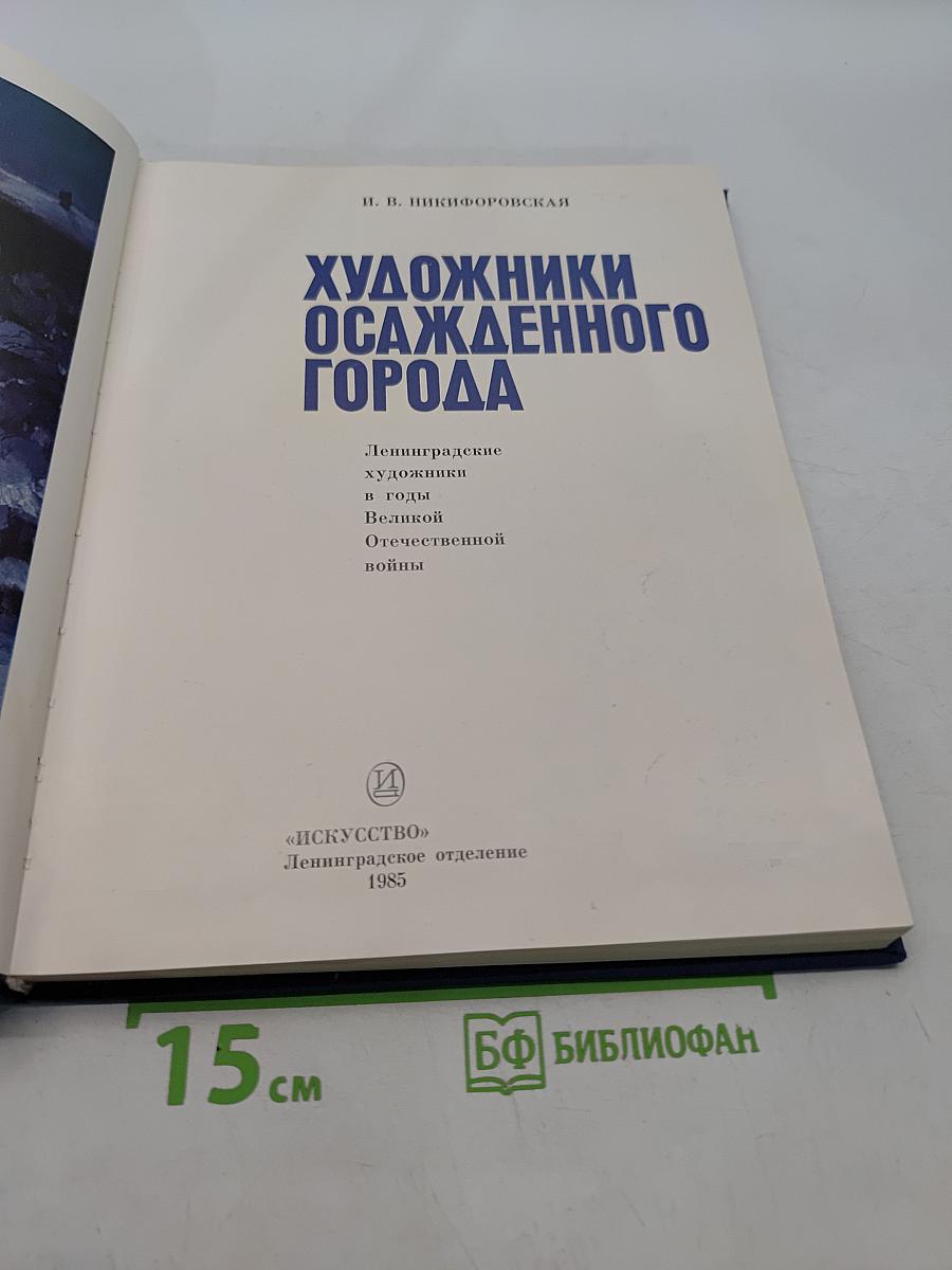 Художники осажденного города