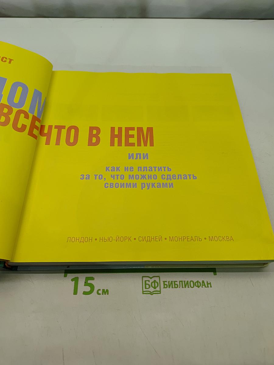 Дом и все, что в нем, или Как не платить за то, что можно сделать своими руками