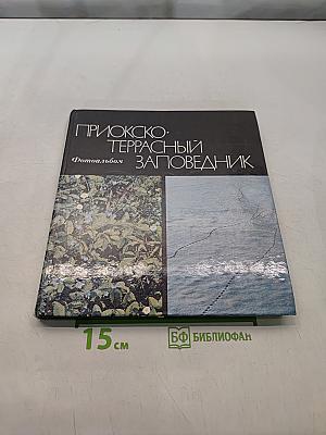 Приокско-террасный заповедник. Фотоальбом