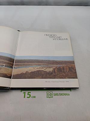Приокско-террасный заповедник. Фотоальбом