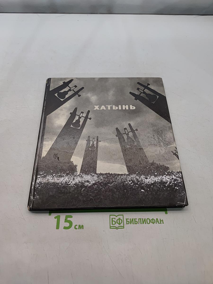 Хатынь