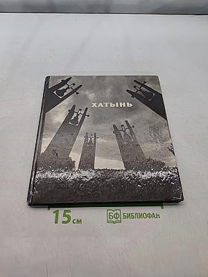 Хатынь